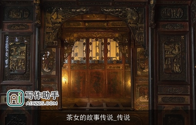 茶女的故事传说_传说
