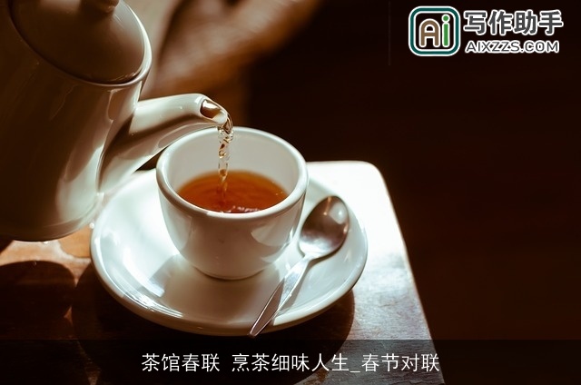 茶馆春联 烹茶细味人生_春节对联