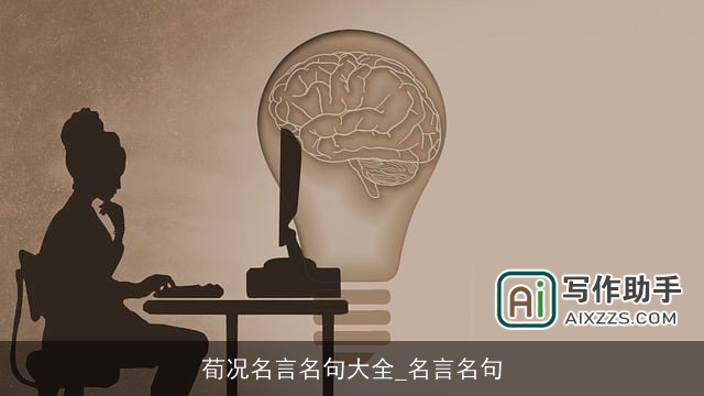 荀况名言名句大全_名言名句