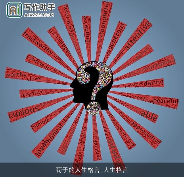 荀子的人生格言_人生格言