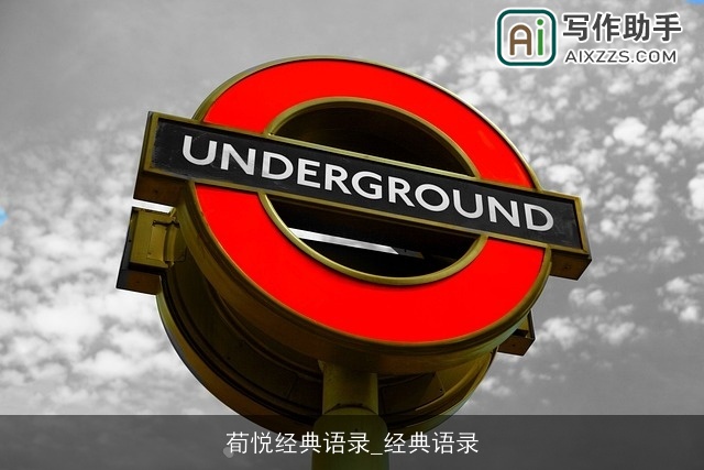 荀悦经典语录_经典语录