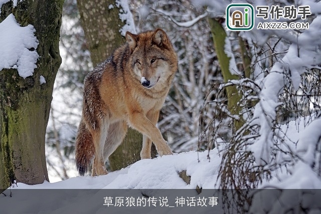 草原狼的传说_神话故事