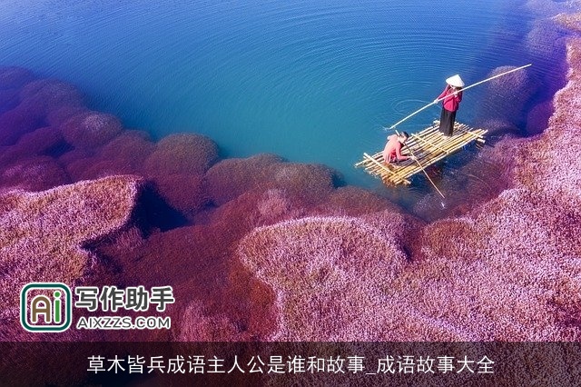 草木皆兵成语主人公是谁和故事_成语故事大全