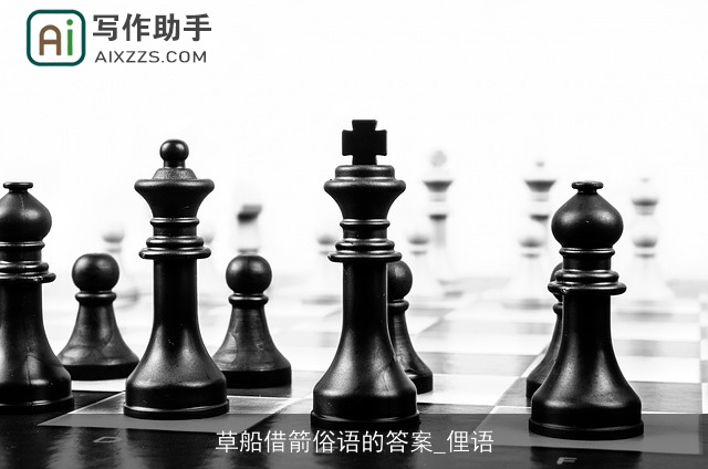 草船借箭俗语的答案_俚语