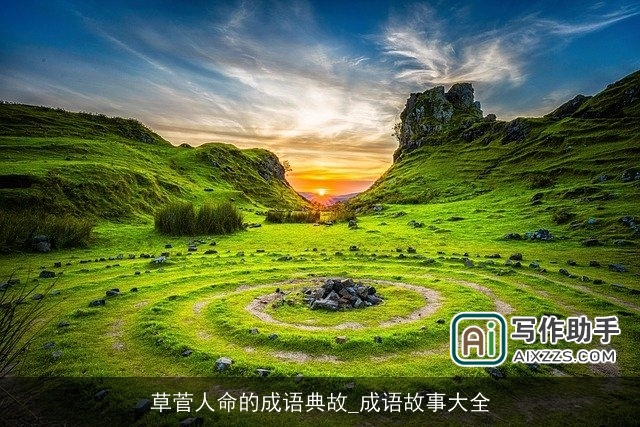 草菅人命的成语典故_成语故事大全