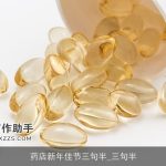 药店新年佳节三句半_三句半