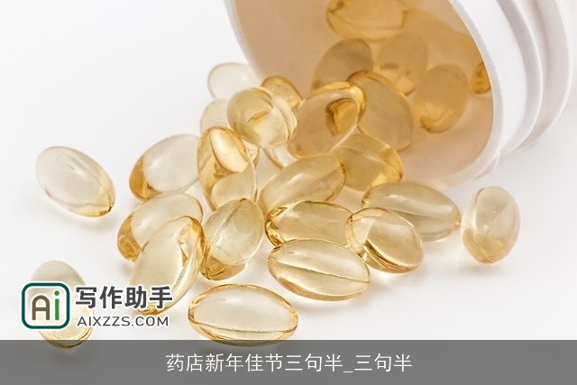 药店新年佳节三句半_三句半
