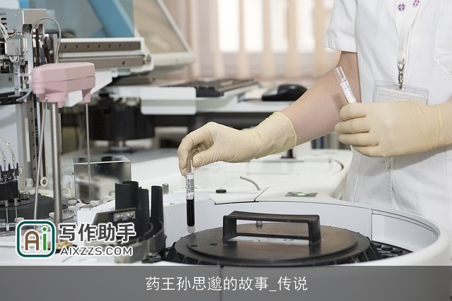 药王孙思邈的故事_传说