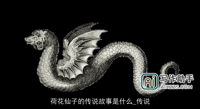 荷花仙子的传说故事是什么_传说