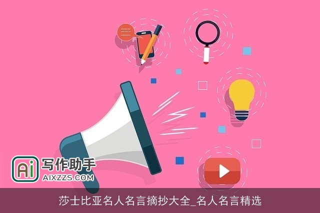 莎士比亚名人名言摘抄大全_名人名言精选