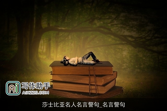 莎士比亚名人名言警句_名言警句