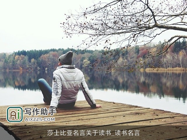 莎士比亚名言关于读书_读书名言