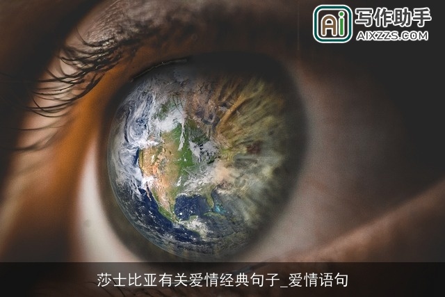 莎士比亚有关爱情经典句子_爱情语句