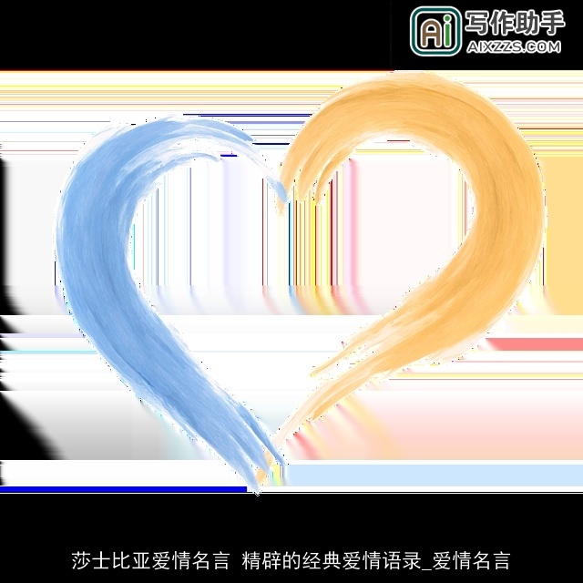 莎士比亚爱情名言 精辟的经典爱情语录_爱情名言