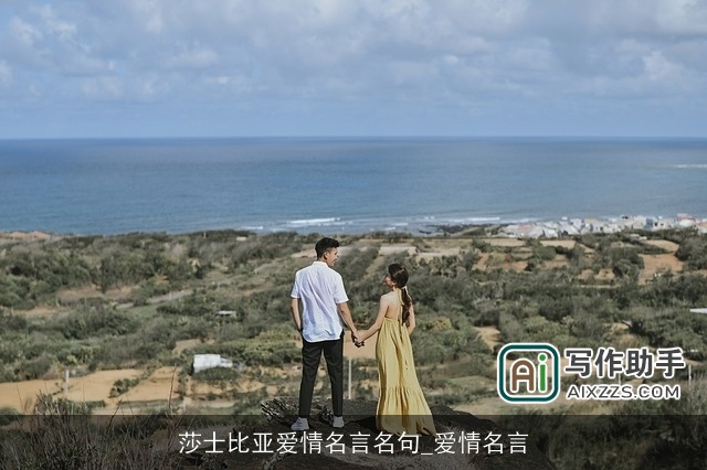 莎士比亚爱情名言名句_爱情名言