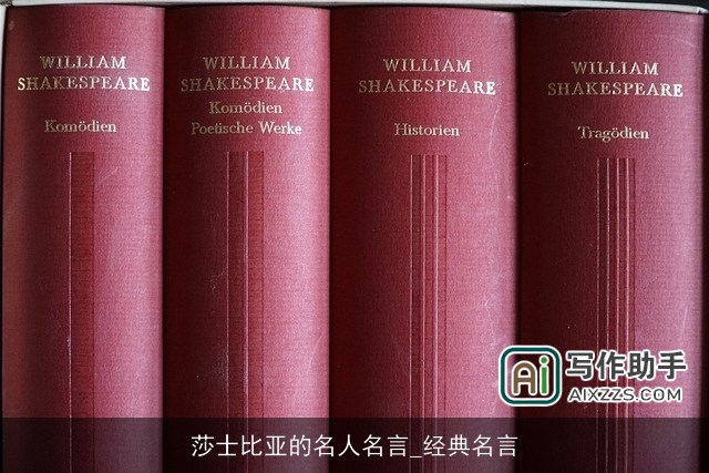 莎士比亚的名人名言_经典名言