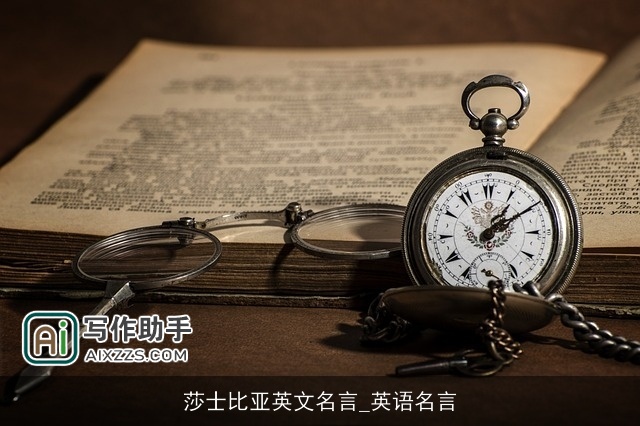 莎士比亚英文名言_英语名言