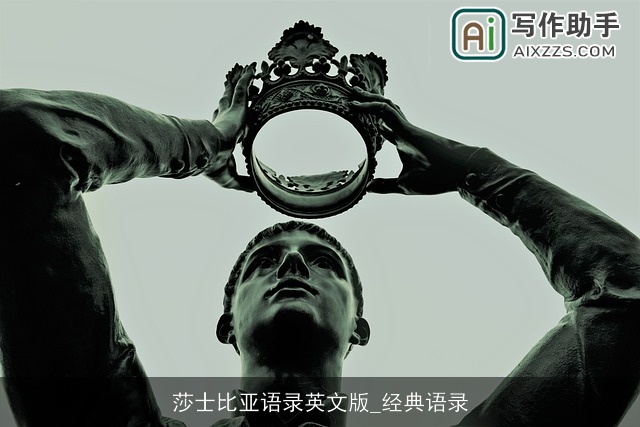 莎士比亚语录英文版_经典语录