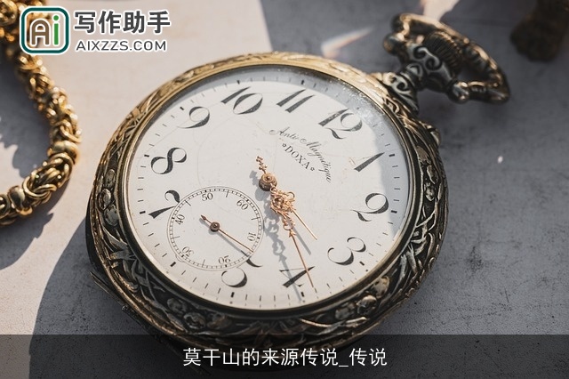 莫干山的来源传说_传说