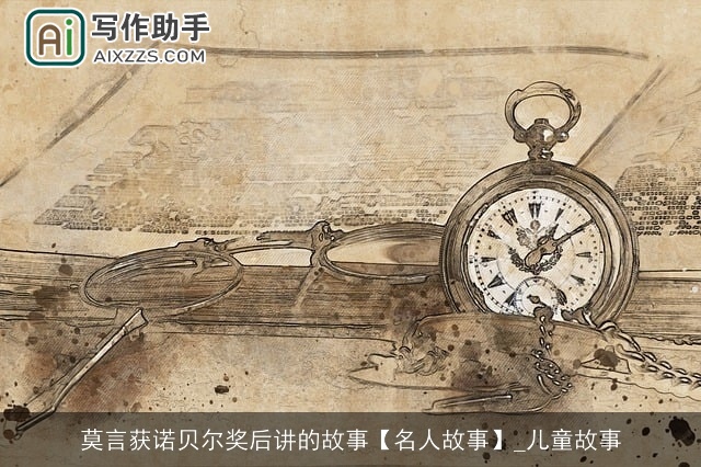 莫言获诺贝尔奖后讲的故事【名人故事】_儿童故事