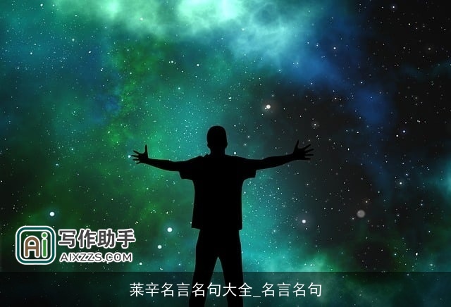 莱辛名言名句大全_名言名句