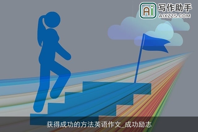 获得成功的方法英语作文_成功励志