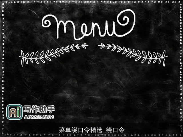 菜单绕口令精选_绕口令