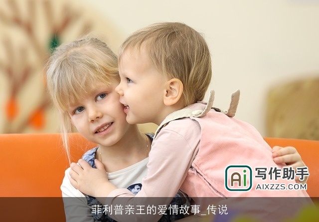 菲利普亲王的爱情故事_传说