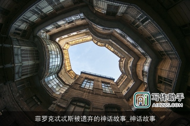 菲罗克忒忒斯被遗弃的神话故事_神话故事