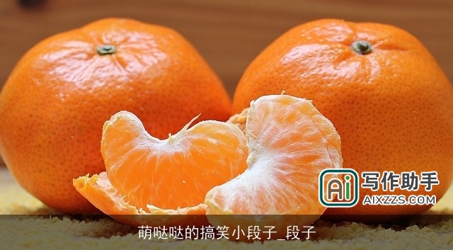 萌哒哒的搞笑小段子_段子