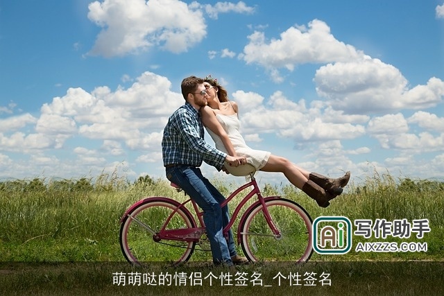 萌萌哒的情侣个性签名_个性签名