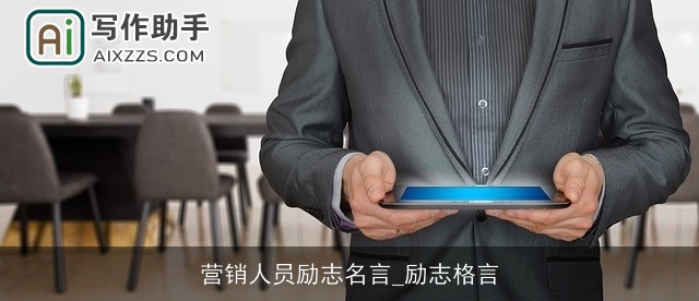 营销人员励志名言_励志格言