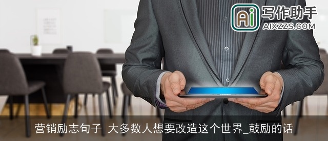 营销励志句子 大多数人想要改造这个世界_鼓励的话