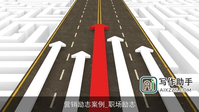 营销励志案例_职场励志