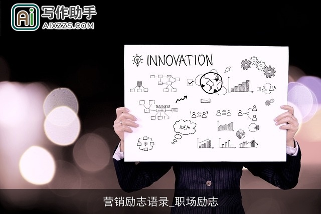 营销励志语录_职场励志
