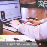 营销寓言故事大全精选_寓言故事
