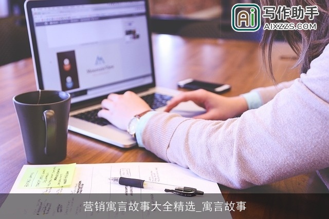 营销寓言故事大全精选_寓言故事