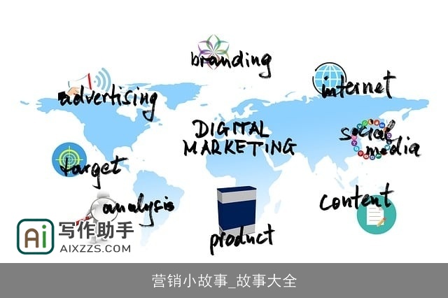 营销小故事_故事大全