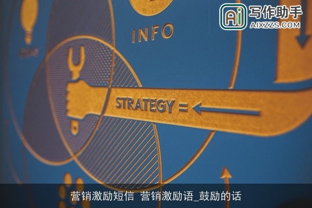 营销激励短信 营销激励语_鼓励的话