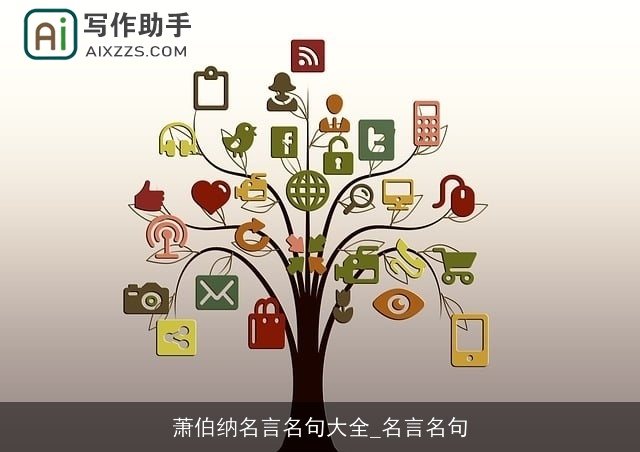 萧伯纳名言名句大全_名言名句