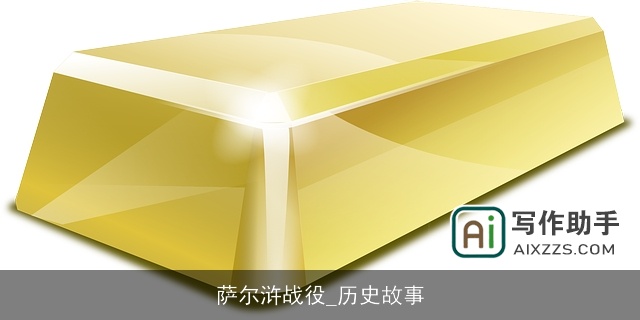 萨尔浒战役_历史故事