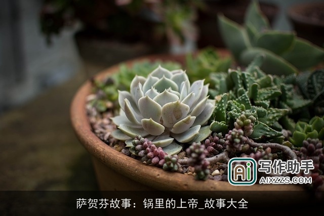 萨贺芬故事：锅里的上帝_故事大全