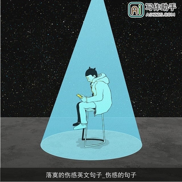 落寞的伤感英文句子_伤感的句子