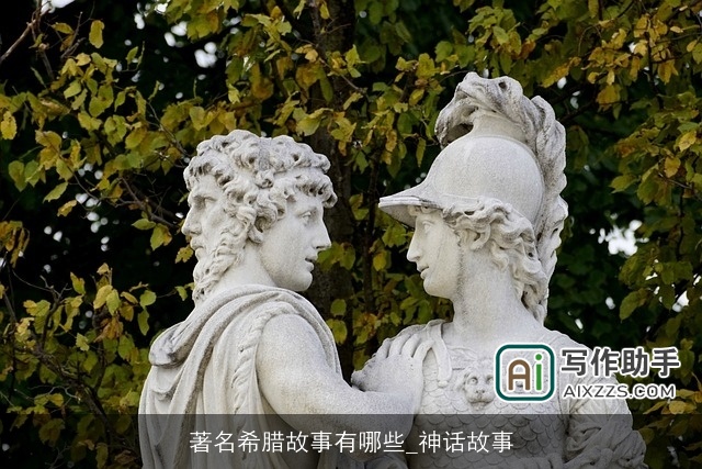 著名希腊故事有哪些_神话故事