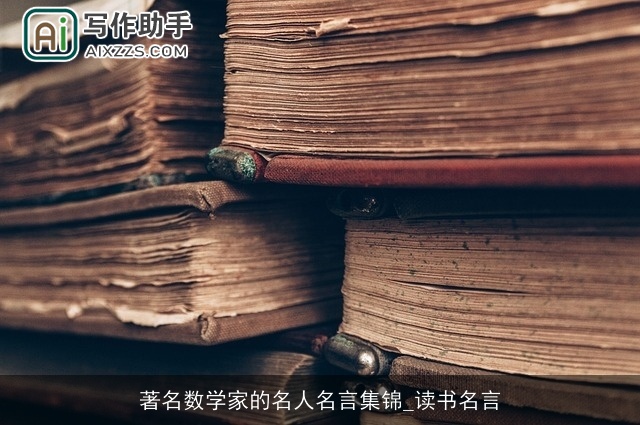 著名数学家的名人名言集锦_读书名言