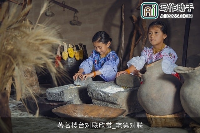 著名楼台对联欣赏_宅第对联