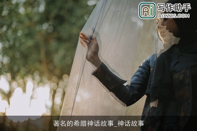 著名的希腊神话故事_神话故事