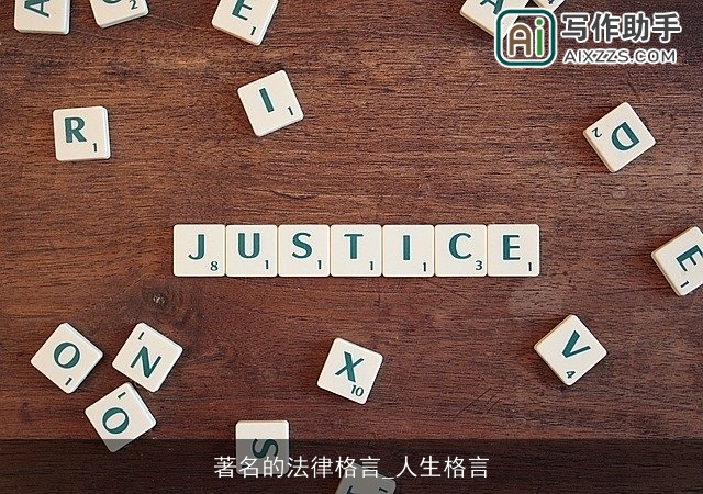 著名的法律格言_人生格言