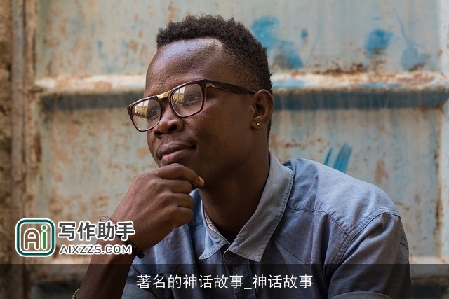 著名的神话故事_神话故事