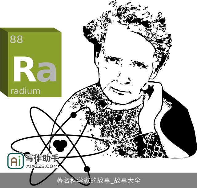 著名科学家的故事_故事大全